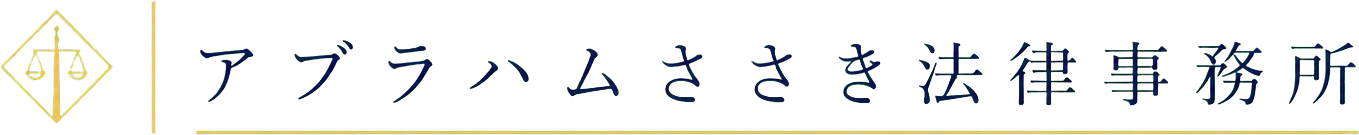 アブラハムささき法律事務所